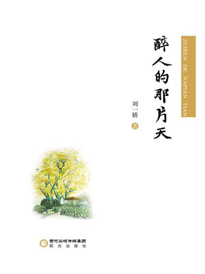 cover image of 醉人的那片天